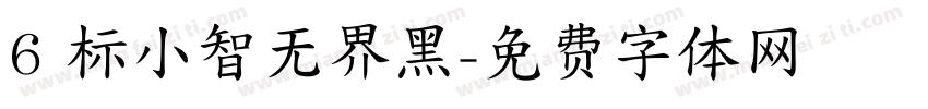 6 标小智无界黑字体转换